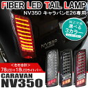 NV350キャラバン カスタム パーツ NV350 キャラバン 日産 E26 LED テールランプ 2P 純正交換 ファイバーチューブ クリアレンズ