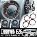 NV350 キャラバン パーツ NV350キャラバン インテリアパネル エアコン ダクトリング 4P 全2色 茶木目 カーボン 内装 カスタム パーツ