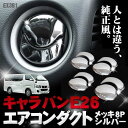 NV350キャラバン カスタム E26 DX 日産 GX メッキカバー エアコンダクト エアコンリング 8P 391 内装 パーツ エアコンリング インテリアパネル(nv350 パーツ キャラバン nv350 nv350 スポイラー)