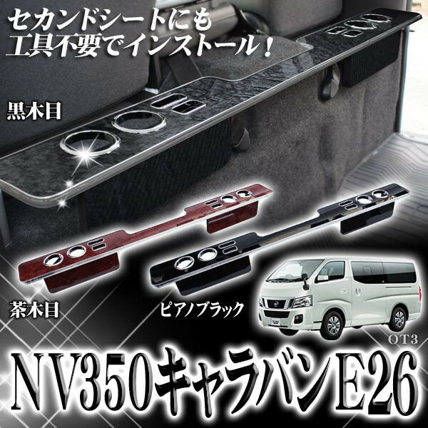 NV350キャラバンE26 2列目 セカンドテーブルNV350キャラバンE26 caravan e26 2列目 木目 セカンドテーブル