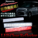 スペーシア カスタム専用 LED リフレクター クリアバック リア テール バックランプ パーツ