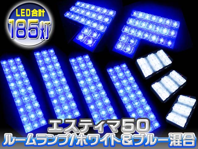 ルームランプセット【大幅値下げ！】【65％OFF】エスティマ50◆LEDルームランプセット◆LED185灯◆ブルー＆ホワイトコンビルーム【ルームランプ1台分】