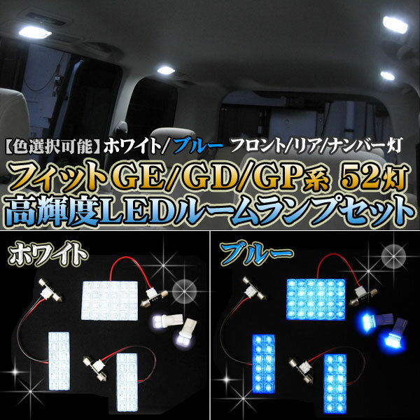 フィットGE系/GD系/GP系　LEDルームランプセット FLUX仕様 52LED 3Chipsナンバー灯 5点セット 【カラー選択】ホワイト・ブルー