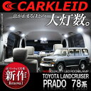 プラド 78系 LED ルームランプ 各2タイプ SMD FLUX 内装 カスタム パーツ ランドクルーザープラド