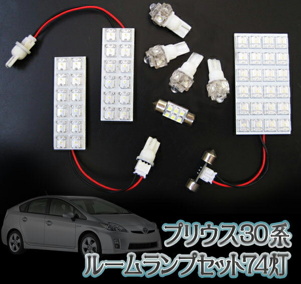 【値下げしました】プリウスVW30/プリウスα◆ルームランプ◆8点set◆LED74灯◆ホワイト【1023max10】レビュー記載で送料無料 プリウス30 プリウスα LEDルームランプ 白