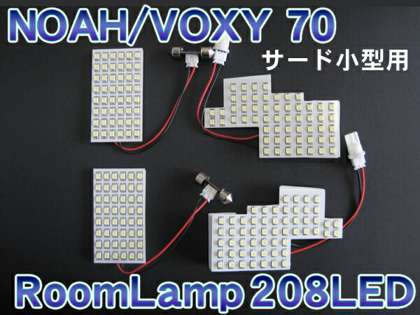 新商品ﾉｱ･ｳﾞｫｸｼｰ70系(ZRR70W/75W/ZRR70G/75G)適合◆小型 ﾙｰﾑﾗﾝﾌﾟ◆SMD208灯