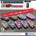 ワゴンRスティングレー ワゴンR MH23S MH34S スマートキーケース パーツ カスタム スマートキーカバー スズキ キーケース スマートキー キーカバー エブリイワゴン DA17W スペーシアカスタム パレット ラパン MRワゴン ルークス ハスラー 【スマピタハード】ハードタイプ