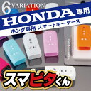スマートキーケース スマートキーカバー ホンダ NBOX カスタム N-ONE フリード フリード フィット ステップワゴン アコード CRV/ オデッセイ ストリーム ライフ ヴェゼル キーケース キーレスカバー ドレスアップ パーツ アクセサリー