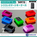 【期間限定特価】 タント LA600S タントカスタム パーツ スマートキーケース スマートキーカバー ダイハツ LA610S キーカバー キーケース レディース メンズ シリコン スマートキー キーレスカバー 電子カードキー カーアクセサリー ドレスアップ 【TANTO】K18【CARKLEID製】