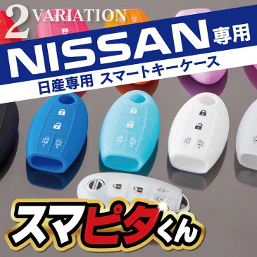 スマートキーケース スマートキーカバー 日産 セレナ C27 C26 エルグランド E52 エクストレイル スカイライン キューブ ノート マーチ ティーダ デュアリス ムラーノ キーケース キーレスカバー