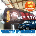ジムニー JB23 パーツ JB33 ヘッドライト LED カスタム 改造 ウィンカー ヘッドランプ プロジェクター インナーブラック ハーフリング ポジションランプ