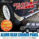 ジムニー JA11 専用 リアコーナーパネル 2p パーツ メッキ ドア パネル ガーニッシュ リア サイド ドア 保護 スズキ 部品 パーツ オフロード 強化