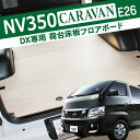 NV350キャラバン パーツ NV350 キャラバン E26 DX プレミアムGX 日産 フロアボード 荷台 荷室 床板 ボード フロア パネル マット 車中泊 内装 カスタム