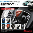ノア 80系 ヴォクシー 80 カスタムパーツ ノア 80 シフトノブ トヨタ シフトレバー インテリアパネル シフト ハイブリッド 専用 カスタム ドレスアップ ボクシー VOXY NOAH 各7色 内装