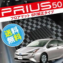 プリウス 50系 フロアマット ラゲッジマット トランクマット 6P 全5色 内装 カスタム パーツ プリウス50系 パーツ【純正タイプ】