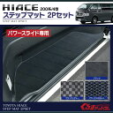 ハイエース 200系 4型 パーツ フロアマット
