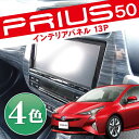 【ポイントアップ】 プリウス 50系 インテリアパネル パーツ プリウス 50 プリウス50系 エアコンパネル 13Pセット 全4色 内装 カスタム ドレスアップ