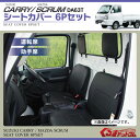 スズキ キャリイ/マツダ スクラム DA63T レザー シートカバー 6Pセット 黒 運転席/助手席 LKS-1 CARRY/SCRUM キャリー キャリィ