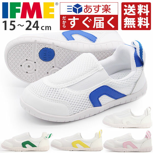 イフミー <strong>上履き</strong> 送料無料 あす楽 IFME 正規品 幅広 3E相当 子供 <strong>キッズシューズ</strong> 男の子 女の子 うわばき 上靴 スニーカー 子供靴 赤 青 ピンク 白 ブルー 黄 緑 学校 小学校 保育園 幼稚園 入学 室内履き 15cm 16cm 17cm 18cm 19cm 20cm 21cm 22cm 23cm 24cm SC-0002