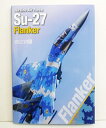 「エアクラフトフォトブック03 ウクライナ空軍 Su-27 フランカー」