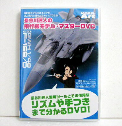 『長谷川迷人の飛行機モデル・マスターDVD』...:auc-kuunerudou:10002355