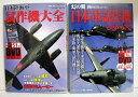 「試作機大全＆日本軍試作機のすべて：2冊セット」