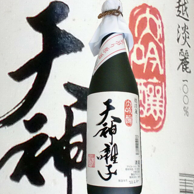 天神囃子大吟醸袋吊りしぼり原酒720ml（魚沼酒造)出品酒