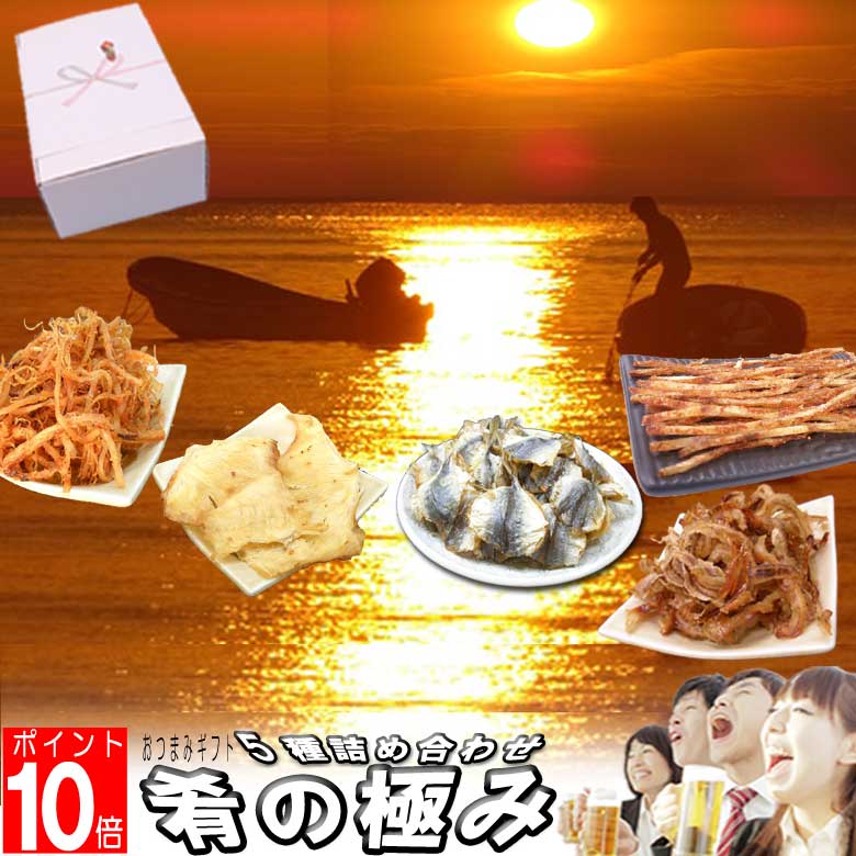 【 あす楽対応 土日発送可】おつまみ ギフト セット 高級珍味 5種5袋詰め合わせ 父の日 母の日 お祝い プレゼント 酒の肴 つまみ 海鮮 海産物 ビール 焼酎 日本酒 ワインに合う乾き物 贈答用 男性 女性 お返し エイヒレ カワハギ 北海道産帆立 国産さきいか 送料無料 送料込