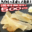 エイヒレ珍味/500円送料無料ポッキリ/えいひれ/おつまみ/ 