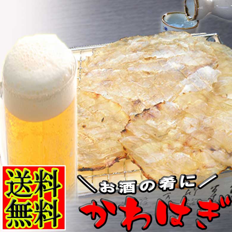 カワハギ 珍味 180g たっぷりサイズ カワハギ おつまみ 干し 酒の肴 乾き物 炙り …...:auc-ky-honpo:10004023