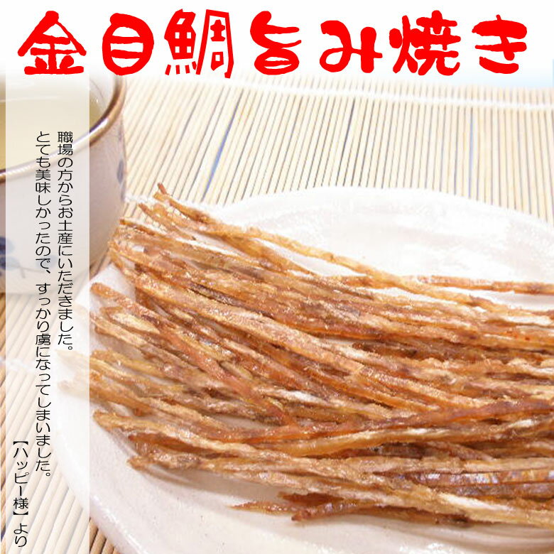 金目鯛旨み焼きギフトボックス入【　珍味　おつまみ】