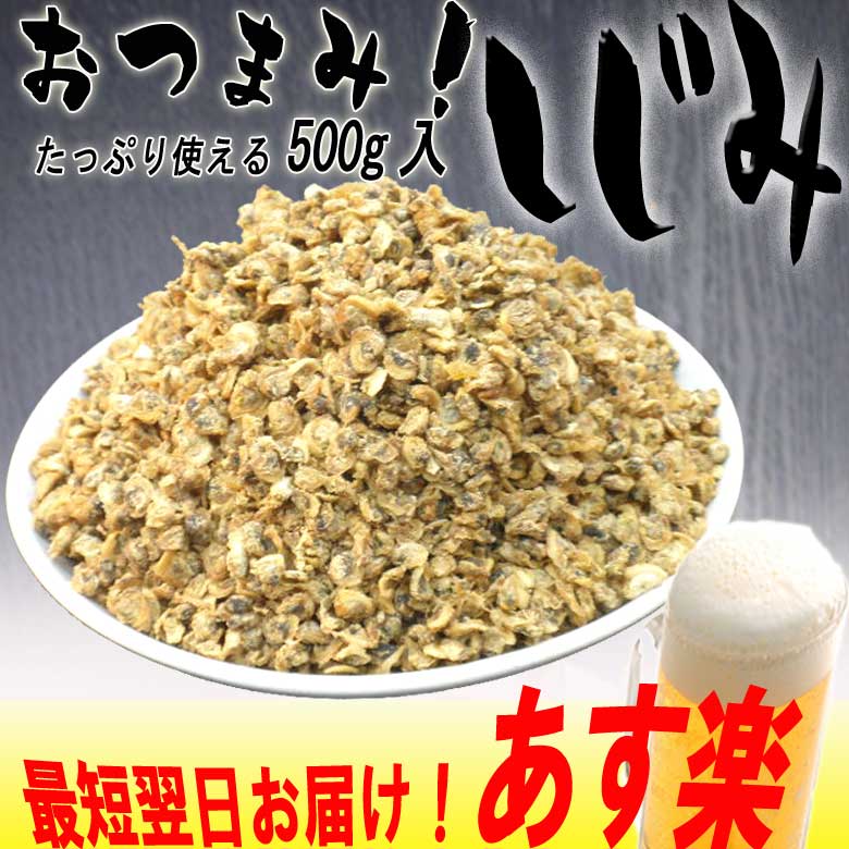 おつまみしじみ500g入業務用/シジミ/蜆/珍味/乾燥
