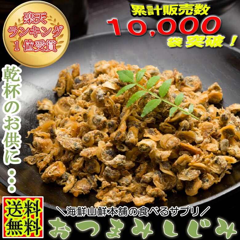 しじみ 乾燥 おつまみしじみ(シジミ） オルニチン入 180g 酒の肴 乾き物 味噌汁 お…...:auc-ky-honpo:10006318