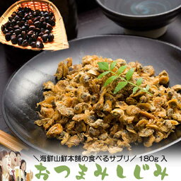 しじみ 乾燥 おつまみしじみ(シジミ） オルニチン入 180g 食べるサプリ 酒の肴 乾き物 味噌汁 お茶漬けに しじみ汁 酒の肴 蜆 オルニ珍味 ご飯のお供 母の日 父の日 ギフト プレゼント 送料無料 2000円 <strong>ポッキリ</strong>