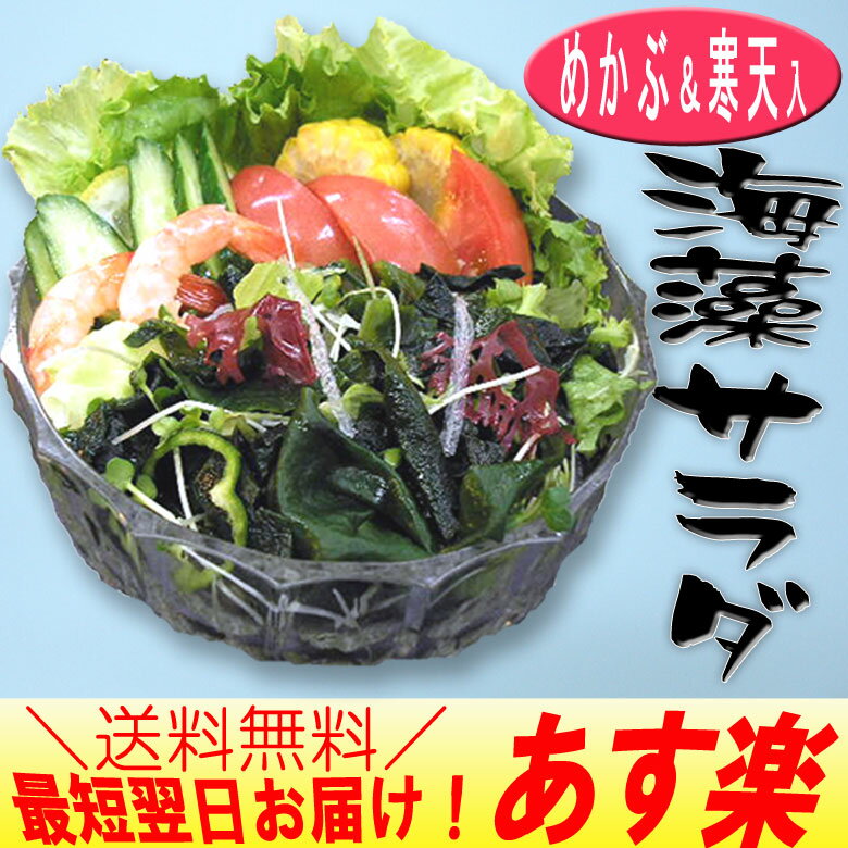 海藻サラダ（めかぶ＆寒天入）【送料無料】芽かぶ/メカブ