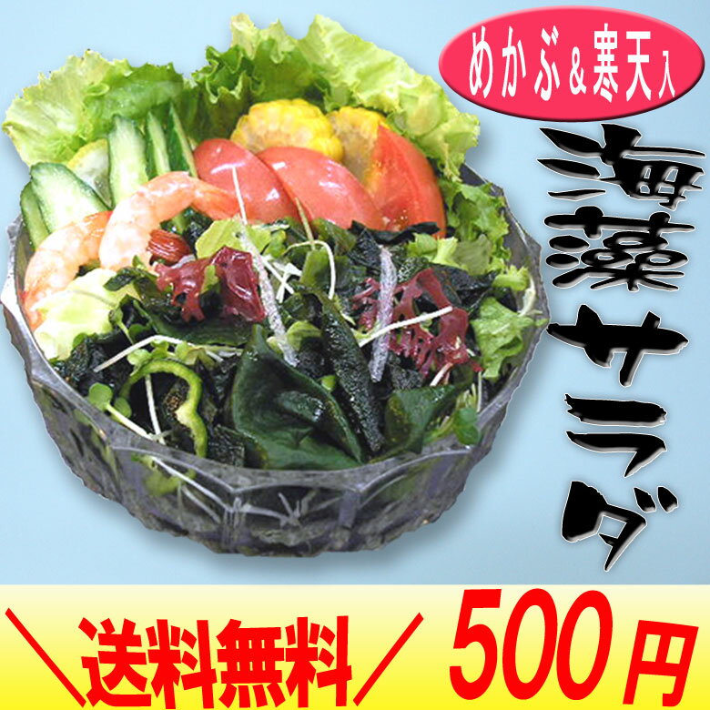 海藻サラダ（めかぶ＆寒天入）500円送料無料ポッキリ/芽かぶ/メカブ/