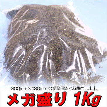 刻み 乾燥 めかぶ 1kg 業務用 メガ盛りサイズ みそ汁・メカブスープ お吸い物 サラダ 腸活 水溶性食物繊維 海藻 海草 おつまみ 食材 送料無料 送料込