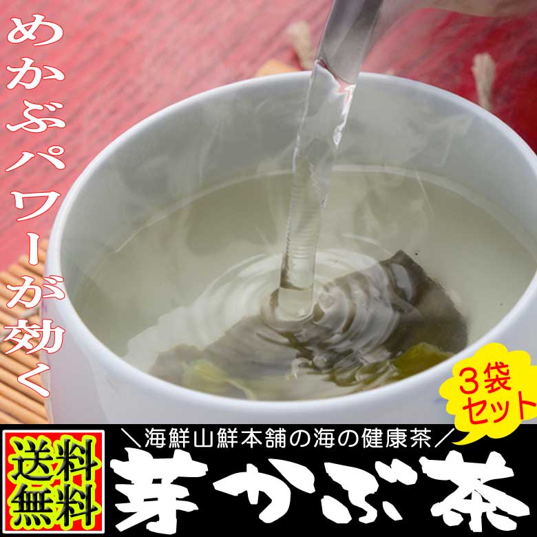 【 あす楽対応 即日発送 】めかぶ茶(芽かぶ茶）3袋セット めかぶのみそ汁・メカブスープ …...:auc-ky-honpo:10003009
