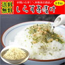 国産しらすのお茶漬け8食セット昆布だし仕立て 個包装の御茶漬けの素 インスタント 詰め合わせ 高級 茶漬け ご飯のお供 プチ ギフト 贈答用 こんぶ コンブ 根布 根部 出汁 お返し 送料無料 送料込み お試し 食品 楽天 ポイント利用 月末 ポイント消化