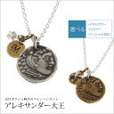 【古代ギリシャ時代のコインペンダント】アレキサンダー大王 シルバー ブラス イニシャル刻印 ジルコニア 送料無料