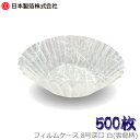 H684 ニッパク 業務用食品用フィルムカップ フィルムケース 8号深口 白色(雲龍柄)500枚入り(食品用フィルムカップ)【適1705】【RCP】