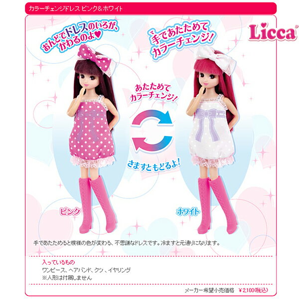 【メール便】52％OFF!! リカちゃん リカちゃん カラーチェンジドレスセット ピンク＆ホワイト  