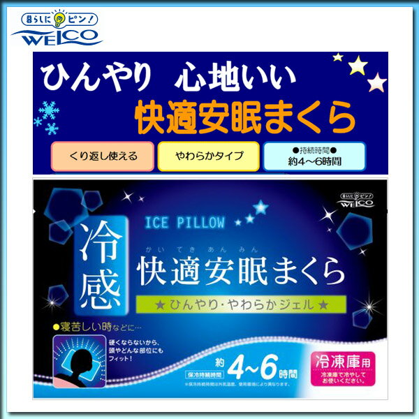 【メール便】 ウエ・ルコ 冷感 快適安眠まくら ICE PILLOW ひんやり・やわらかジェル