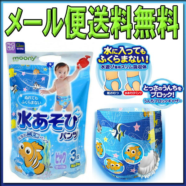 【メール便】ムーニーマン 水あそびパンツ男の子用 ニモ柄 (ビッグサイズ3枚入)水遊び (ベビー水着）