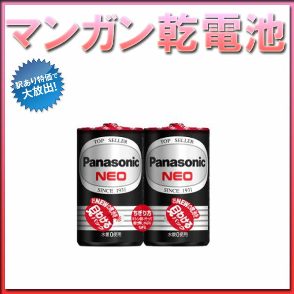 68％OFF!! V047 Panasonic マンガン 乾電池ネオ 黒単1形 R20NT/2SJP 単1形 1パック（2個入り)【あす楽対応_近畿】　