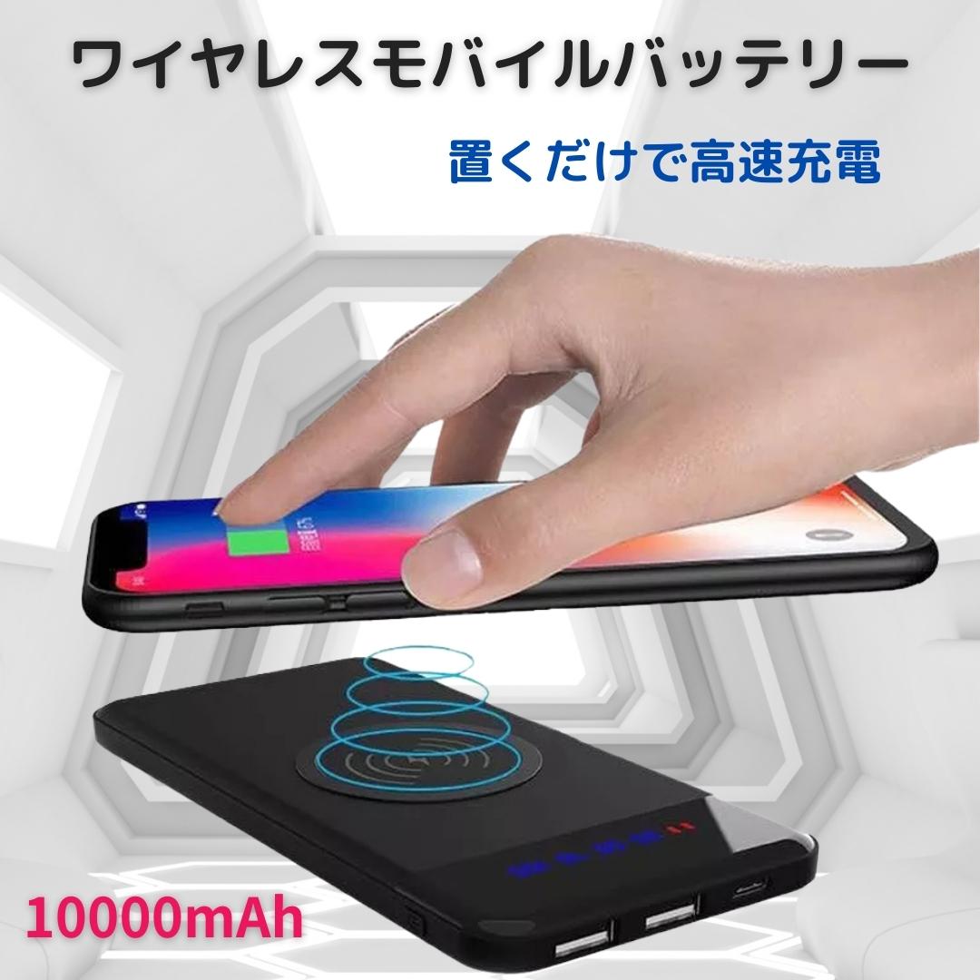 【父の日 早割クーポン】ワイヤレス モバイルバッテリー qi ワイヤレス充電器 iphone 大容量 軽量 10000mah スマホ バッテリー 直接充電 <strong>置くだけ</strong>充電 高速充電器 薄型 2カラー 3台同時充電可能 iPhone pro14 13 12/Android対応 急速充電器 タイプC typeC