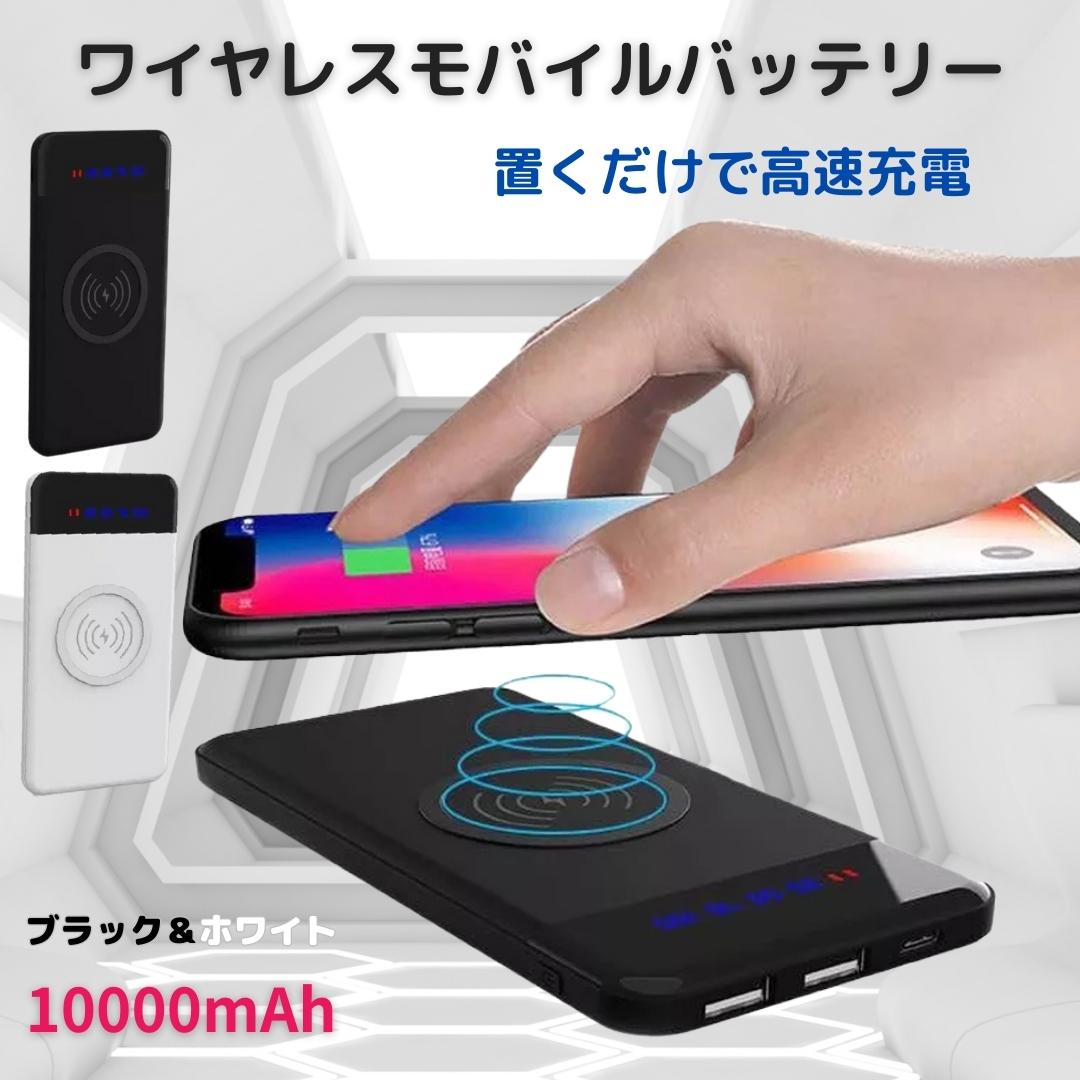 【父の日 早割クーポン】モバイルバッテリー qi ワイヤレス充電 10000mah 急速充電 iphone 大容量 軽量 スマホ バッテリー 直接充電 <strong>置くだけ</strong>充電 高速充電器 薄型 2カラー 3台同時充電 iPhone 15 14 13 12 11 pro max/Android対応 急速充電器 タイプC typeC