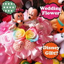 結婚祝い ディズニー ミッキー ミニー入り 花 レインボーロ...