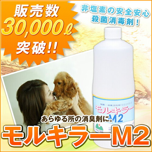 消臭剤【モルキラーM2】1L日用品・生活雑貨・消臭剤・下駄箱・普通の消臭剤とは違う！あらゆる所に★大容量でお得★ タバコやペットの臭い.・体臭・靴のにおいの脱臭に！