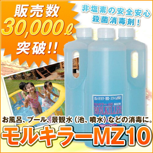 消毒剤,プール,風呂,家庭用,モルキラーMZ10,1リットル入り3本　レジオネラ菌殺菌剤消毒剤,プール,風呂,レジオネラ対策.家庭用.非塩素系、体に優しく幼児.高齢者に。日用品・生活雑貨・消臭剤・お風呂・除菌剤